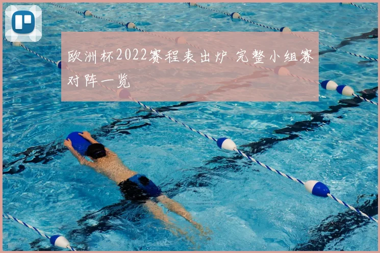 欧洲杯2022赛程表出炉 完整小组赛对阵一览