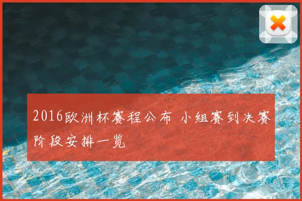 2016欧洲杯赛程公布 小组赛到决赛阶段安排一览