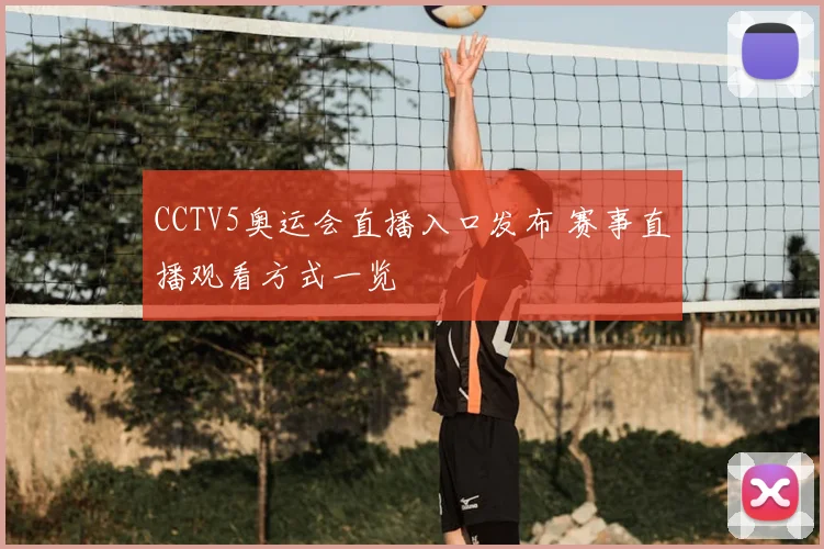 CCTV5奥运会直播入口发布 赛事直播观看方式一览