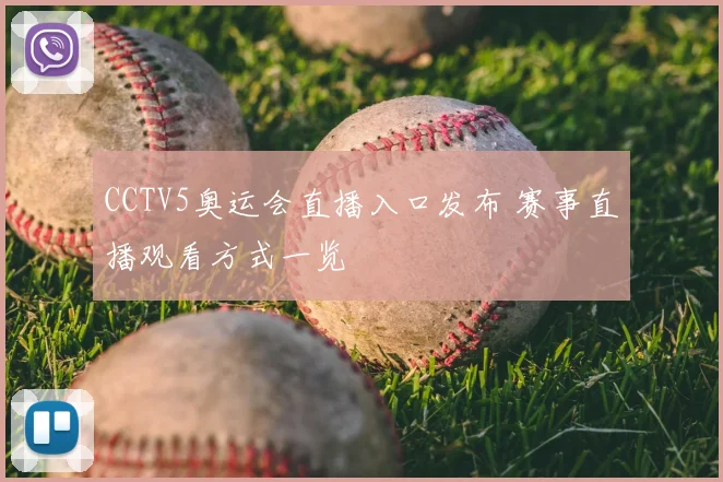 CCTV5奥运会直播入口发布 赛事直播观看方式一览