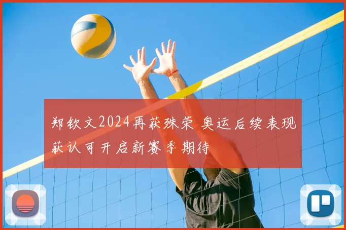 郑钦文2024再获殊荣 奥运后续表现获认可开启新赛季期待