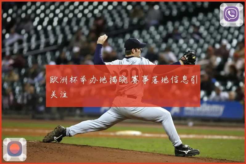 欧洲杯举办地揭晓 赛事落地信息引关注