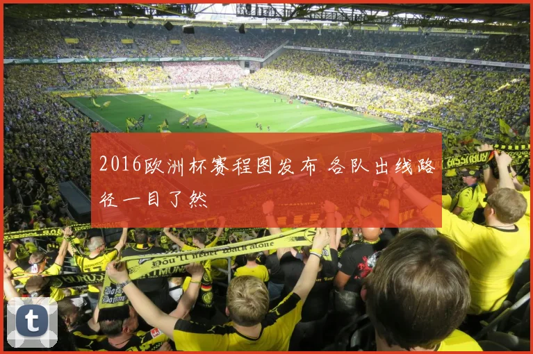 2016欧洲杯赛程图发布 各队出线路径一目了然