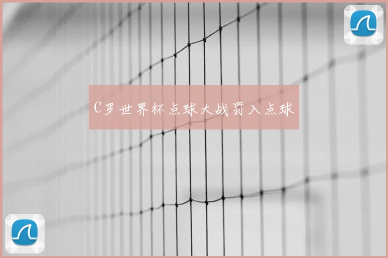 C罗世界杯点球大战罚入点球