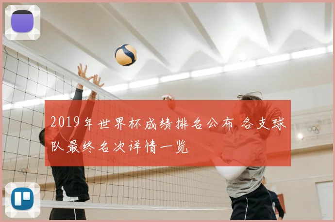 2019年世界杯成绩排名公布 各支球队最终名次详情一览