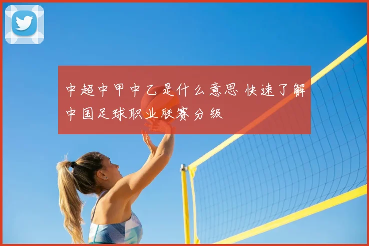 中超中甲中乙是什么意思 快速了解中国足球职业联赛分级