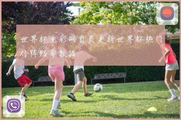 世界杯竞彩网首页更新世界杯热门对阵赔率数据