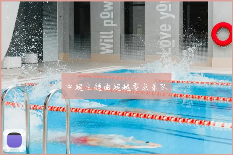 中超主题曲超越零点乐队