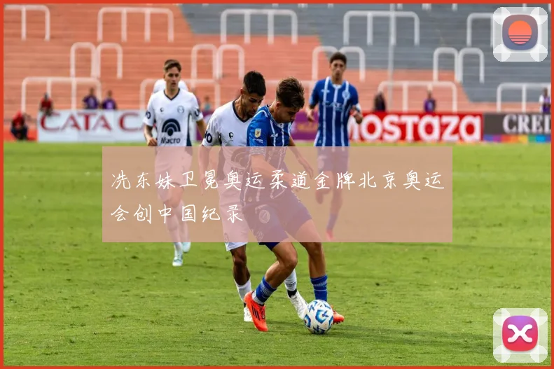 冼东妹卫冕奥运柔道金牌北京奥运会创中国纪录
