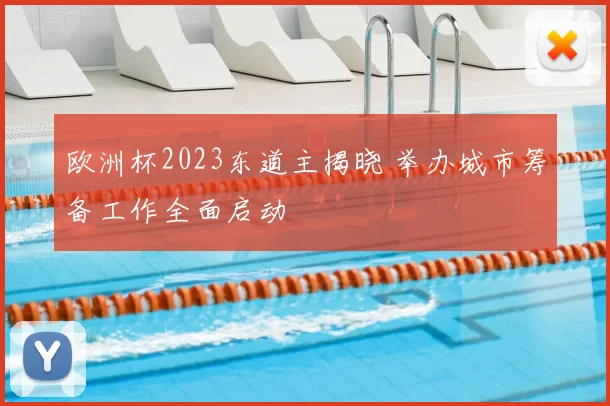 欧洲杯2023东道主揭晓 举办城市筹备工作全面启动