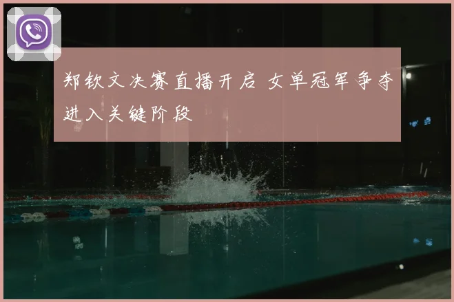 郑钦文决赛直播开启 女单冠军争夺进入关键阶段