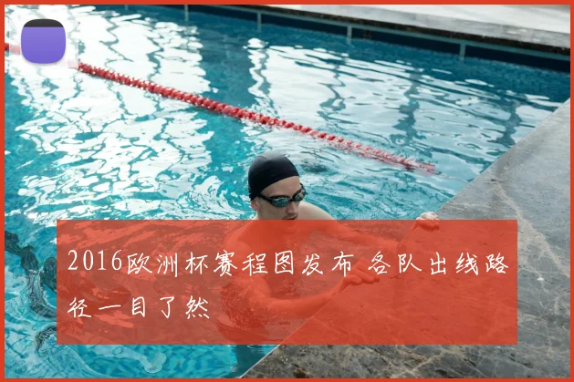 2016欧洲杯赛程图发布 各队出线路径一目了然