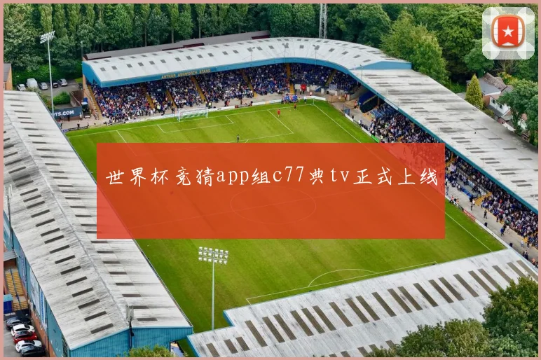 世界杯竞猜app组c77典tv正式上线