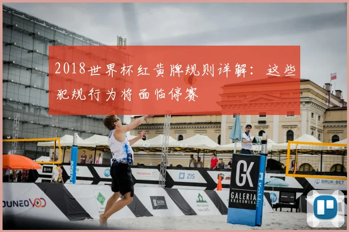 2018世界杯红黄牌规则详解:这些犯规行为将面临停赛