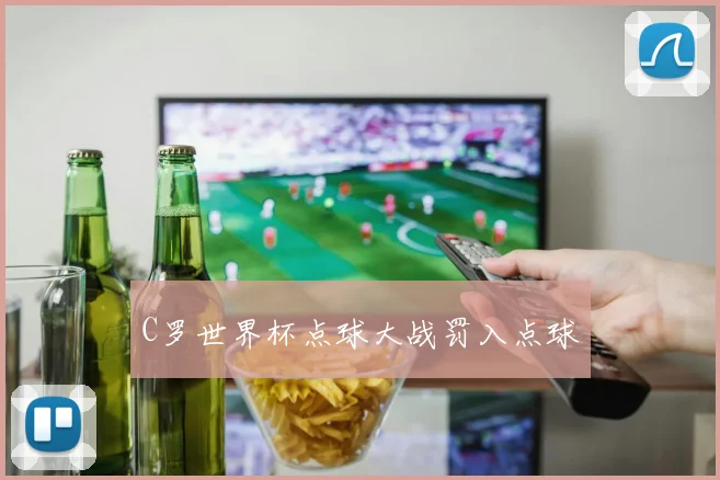 C罗世界杯点球大战罚入点球