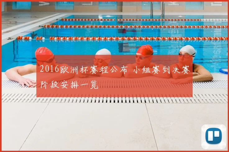 2016欧洲杯赛程公布 小组赛到决赛阶段安排一览