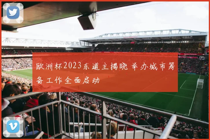 欧洲杯2023东道主揭晓 举办城市筹备工作全面启动