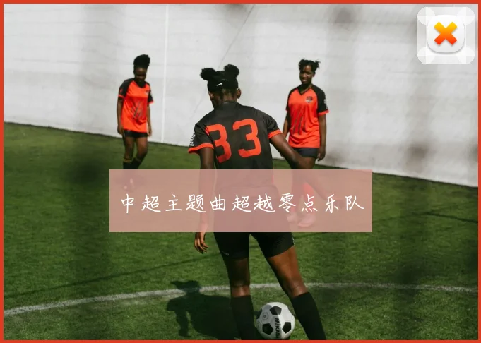 中超主题曲超越零点乐队