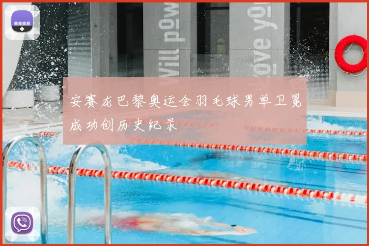 安赛龙巴黎奥运会羽毛球男单卫冕成功创历史纪录