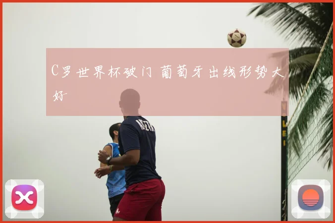 C罗世界杯破门 葡萄牙出线形势大好