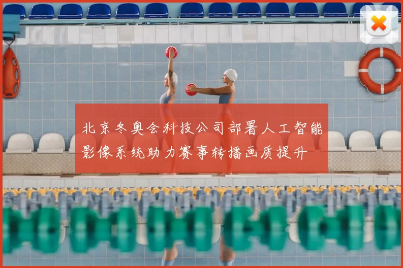 北京冬奥会科技公司部署人工智能影像系统助力赛事转播画质提升