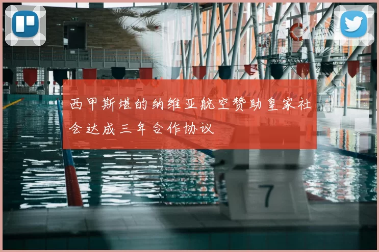 西甲斯堪的纳维亚航空赞助皇家社会达成三年合作协议