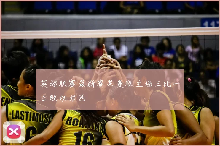 英超联赛最新赛果曼联主场三比一击败切尔西