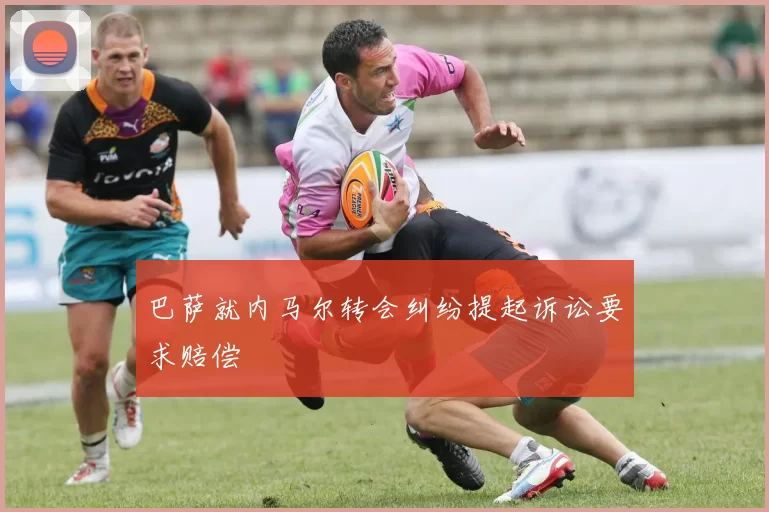 巴萨就内马尔转会纠纷提起诉讼要求赔偿