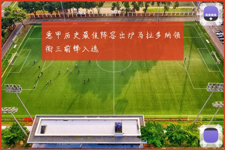 意甲历史最佳阵容出炉马拉多纳领衔三前锋入选