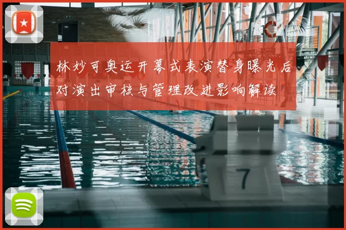 林妙可奥运开幕式表演替身曝光后对演出审核与管理改进影响解读