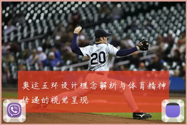 奥运五环设计理念解析与体育精神传递的视觉呈现
