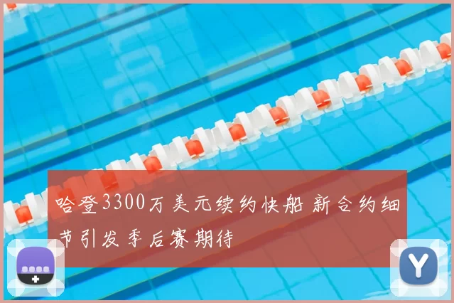 哈登3300万美元续约快船 新合约细节引发季后赛期待