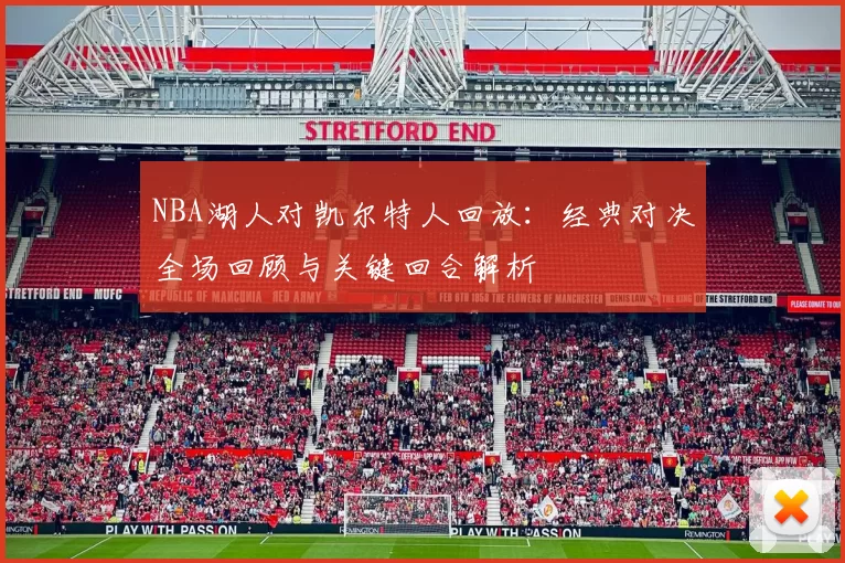NBA湖人对凯尔特人回放：经典对决全场回顾与关键回合解析