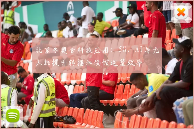 北京冬奥会科技应用:5G、AI与无人机提升转播和场馆运营效率