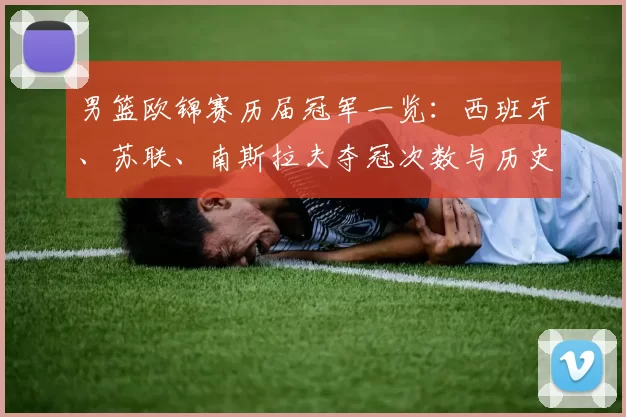 男篮欧锦赛历届冠军一览：西班牙、苏联、南斯拉夫夺冠次数与历史看点