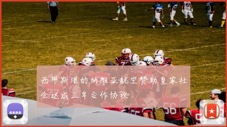 西甲斯堪的纳维亚航空赞助皇家社会达成三年合作协议