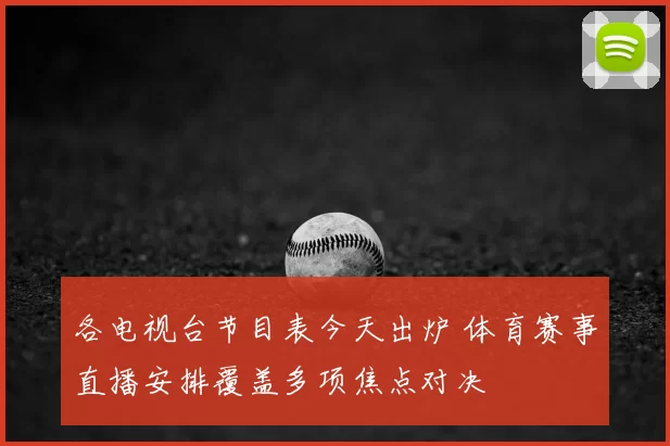 各电视台节目表今天出炉 体育赛事直播安排覆盖多项焦点对决