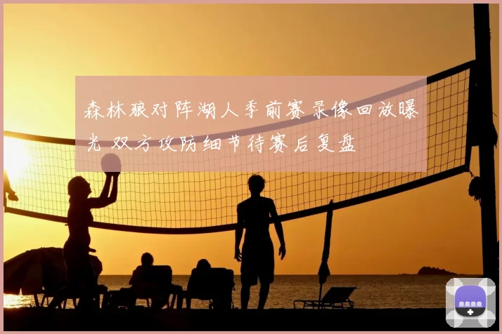 森林狼对阵湖人季前赛录像回放曝光 双方攻防细节待赛后复盘