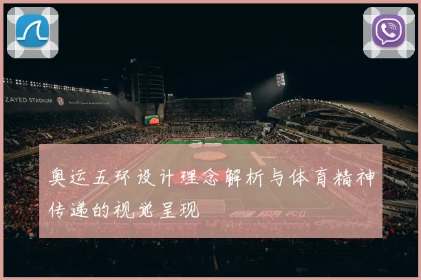 奥运五环设计理念解析与体育精神传递的视觉呈现