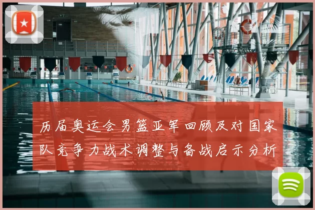 历届奥运会男篮亚军回顾及对国家队竞争力战术调整与备战启示分析