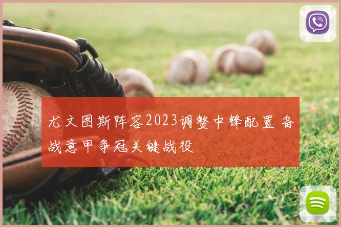 尤文图斯阵容2023调整中锋配置 备战意甲争冠关键战役